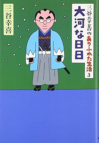 三谷幸喜のありふれた生活3 大河な日日』｜感想・レビュー - 読書メーター